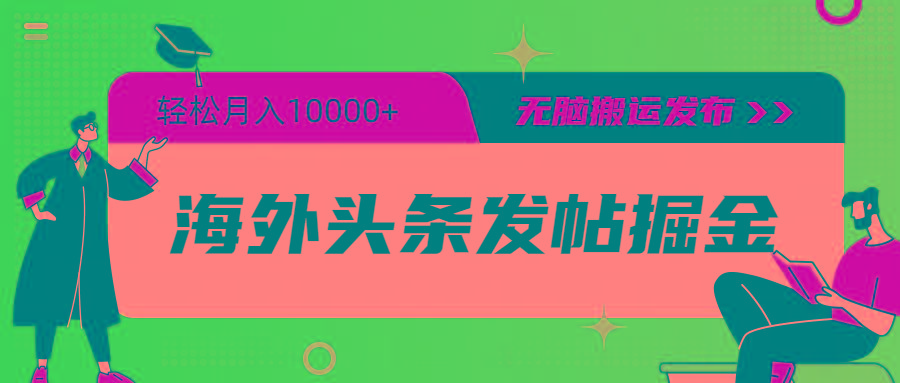 (9827期)海外头条发帖掘金，轻松月入10000+，无脑搬运发布，新手小白无门槛-轻创副业圈