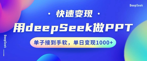 用DeepSeek做PPT，一个工具10分钟就可以搞定，快速接单变现，小白轻松上手，日搞多张-轻创副业圈