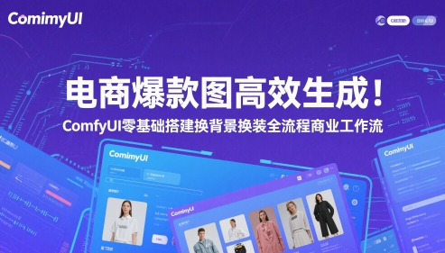 电商爆款图高效生成！ComfyUI 零基础搭建换背景换装全流程商业工作流-轻创副业圈