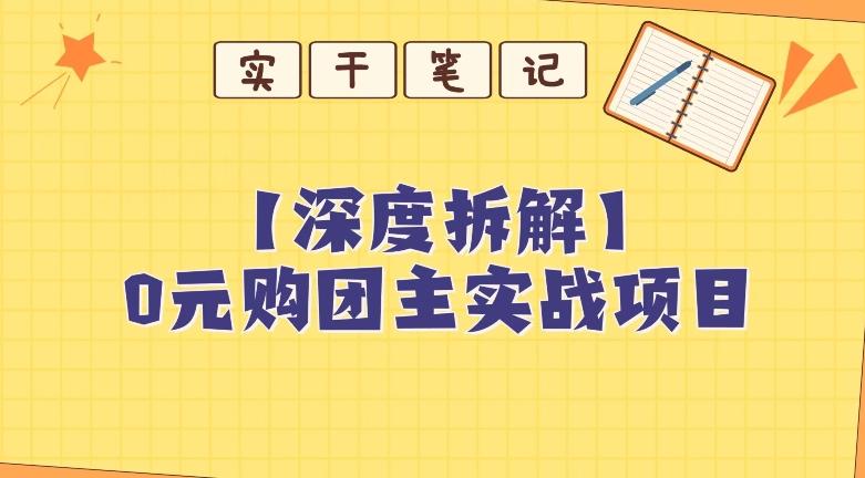 【深度拆解】0元购团主实战教学，适合自用，带人做-轻创副业圈