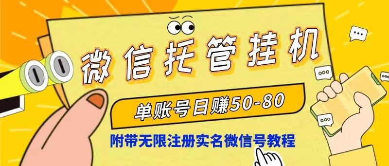 微信托管挂机，单号日赚50-80，项目操作简单(附无限注册实名微信号教程-轻创副业圈