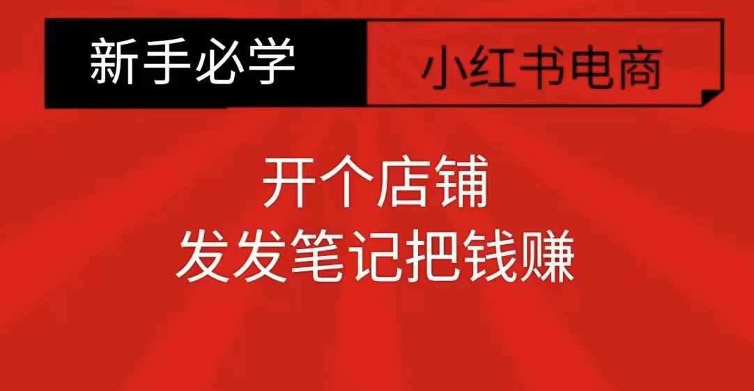 小红书零食共创【新手易上手】开个店铺，发发笔记把钱赚-轻创副业圈