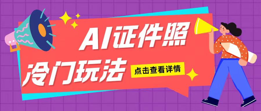 AI证件照玩法单日可入200+无脑操作适合新手小白(揭秘)-轻创副业圈