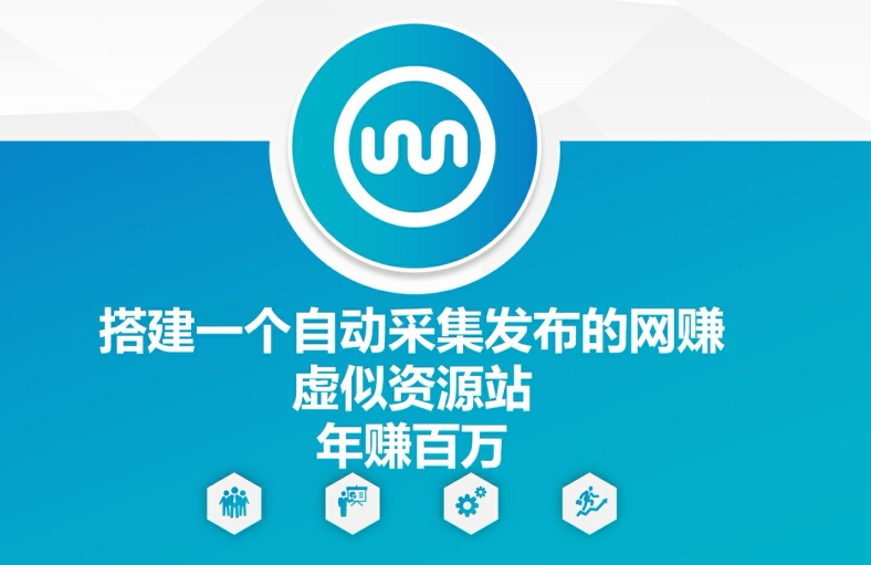 搭建一个自动采集发布的网创虚似资源站年赚百W【揭秘】-轻创副业圈