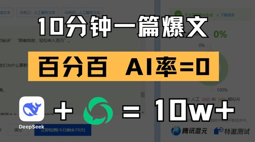 10分钟一篇爆文，100% 零AI率，用deepseek轻松玩转公众号爆文项目-轻创副业圈