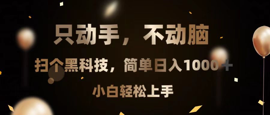 只动手，不动脑，扫个黑科技，简单日入1000+，小白轻松上手-轻创副业圈