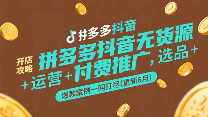 拼多多抖音无货源开店攻略，选品+运营+付费推广+爆款案例一网打尽(更新6月-轻创副业圈