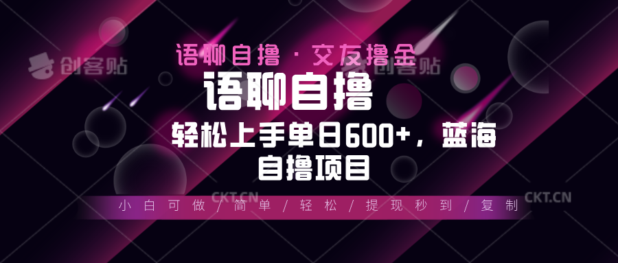 最新语聊自撸10秒0.5元，小白轻松上手单日600+，蓝海项目-轻创副业圈