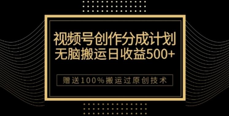 视频号分成计划与私域双重变现，纯搬运无技术，日入3~5位数【揭秘】-轻创副业圈