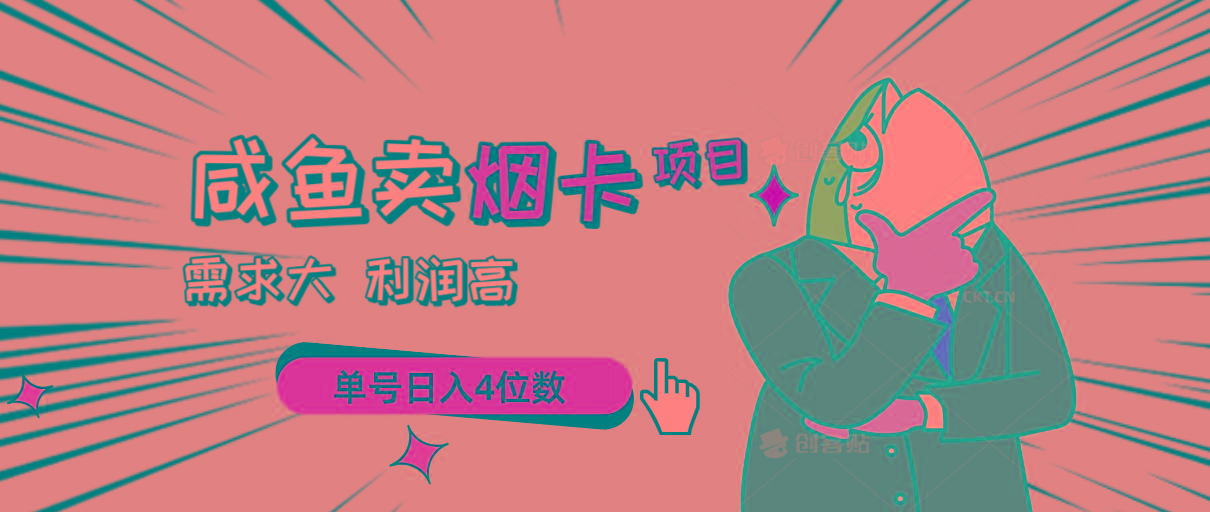 闲鱼卖烟卡项目，需求大，利润高，单号日入4位数，可批量！-轻创副业圈