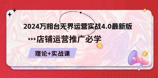 2024-万相台 无界 运营实战4.0最新版，店铺 运营推广必修 理论+实操-轻创副业圈