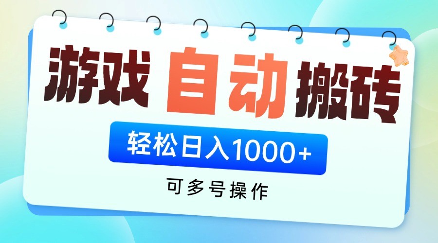 游戏搬砖项目，每天收益千元，全自动挂机可矩阵放大-轻创副业圈