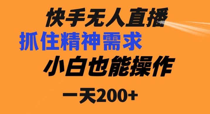 快手无人直播民间故事另类玩法，抓住了精神需求，轻松日入200+-轻创副业圈