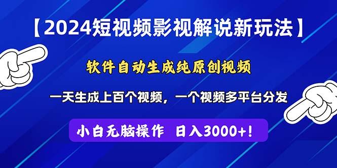 2024短视频影视解说新玩法！软件自动生成纯原创视频，操作简单易上手，…-轻创副业圈