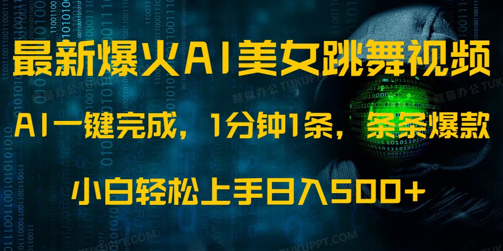 最新爆火AI发光美女跳舞视频，1分钟1条，条条爆款，小白轻松无脑日入500+-轻创副业圈