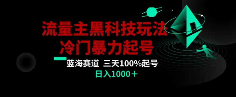 公众号流量主AI掘金黑科技玩法，冷门暴力三天100%打标签起号，日入1000+【揭秘】-轻创副业圈