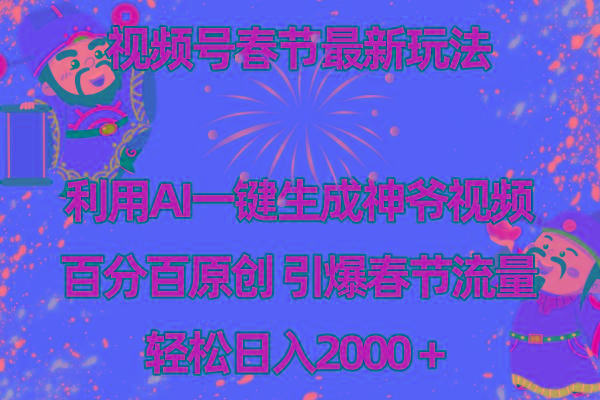 视频号春节玩法 利用AI一键生成财神爷视频 百分百原创 引爆春节流量 日入2k-轻创副业圈