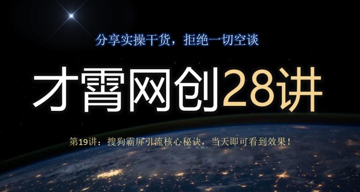 才霄网创28讲第19讲：搜狗霸屏引流核心秘诀，当天即可看到效果！-轻创副业圈
