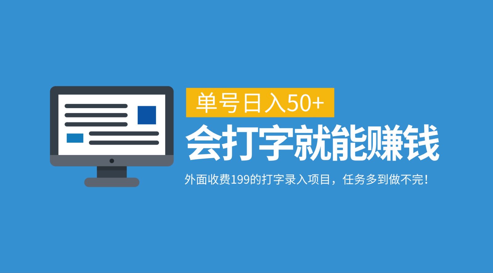 外面收费199的打字录入项目，单号日入50+，会打字就能赚钱，任务多到做不完！-轻创副业圈