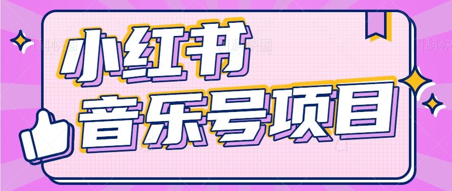 小红书音乐号变现项目，操作简单易上手，轻松月收入5000+-轻创副业圈