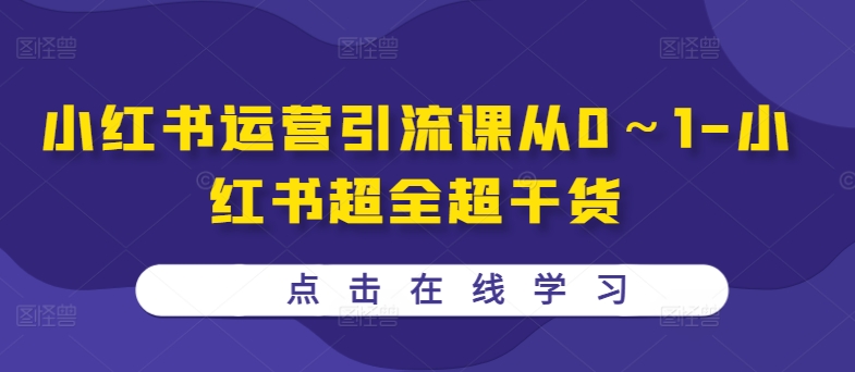 小红书运营引流课从0～1-小红书超全超干货-轻创副业圈