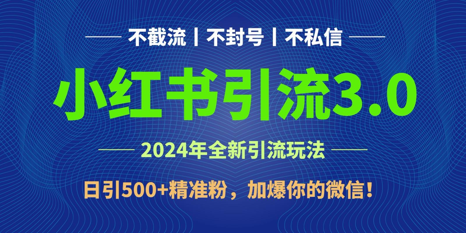 2024年4月最新小红书引流3.0玩法，日引500+精准粉，加爆你的微信！-轻创副业圈