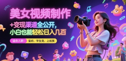 美女视频制作 + 变现渠道全公开，小白也能轻松日入几张【揭秘】-轻创副业圈