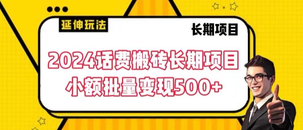 2024话费搬砖长期项目，小额批量变现500+【揭秘】-轻创副业圈