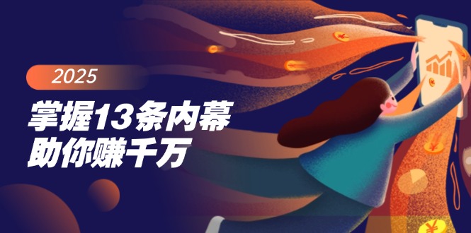 掌握13条内幕助你赚千万，把握财富密码，特别是最后四条-轻创副业圈
