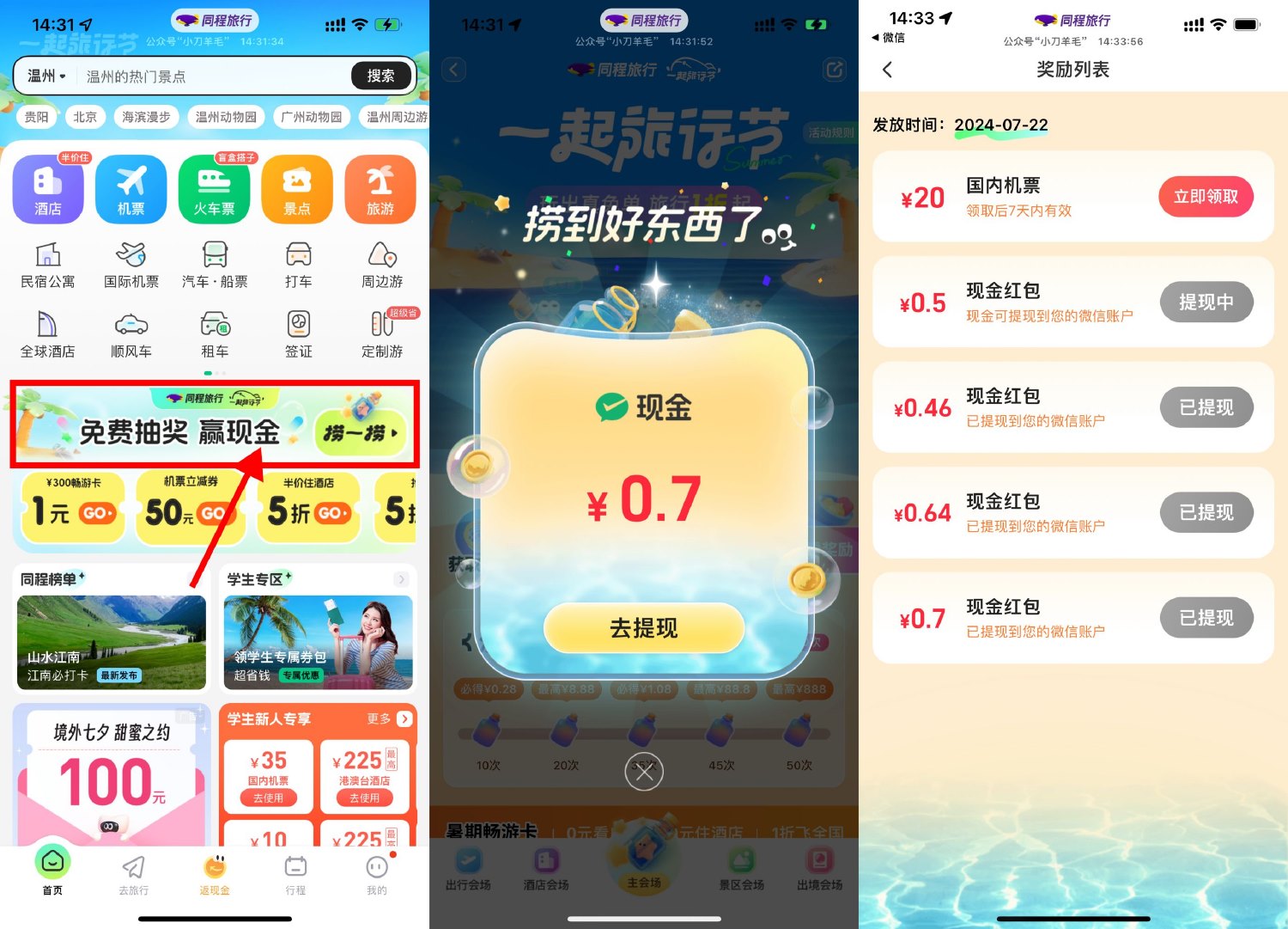 同程一起旅行节抽取多个红包-轻创副业圈
