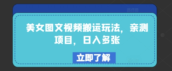 美女图文视频搬运玩法，亲测项目，日入多张-轻创副业圈