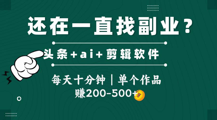 头条全新玩发加持软件搬视频，每天十分钟，单个作品收入200-500左右-轻创副业圈