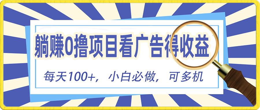 躺赚零撸项目，看广告赚红包，零门槛提现，秒到账，单机每日100+-轻创副业圈