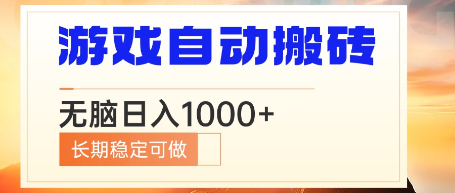 电脑游戏自动搬砖，无脑日入1000+ 长期稳定可做-轻创副业圈