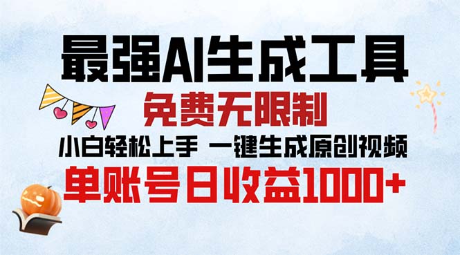 最强AI生成工具 免费无限制 小白轻松上手一键生成原创视频 单账号日收…-轻创副业圈