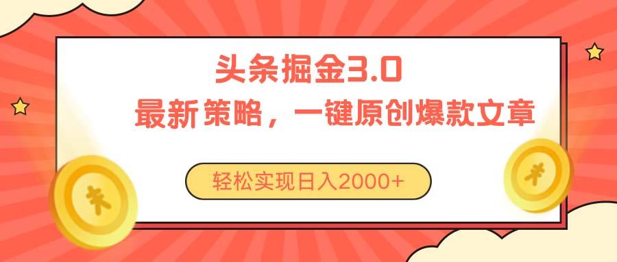 今日头条掘金3.0策略，无任何门槛，轻松日入2000+-轻创副业圈