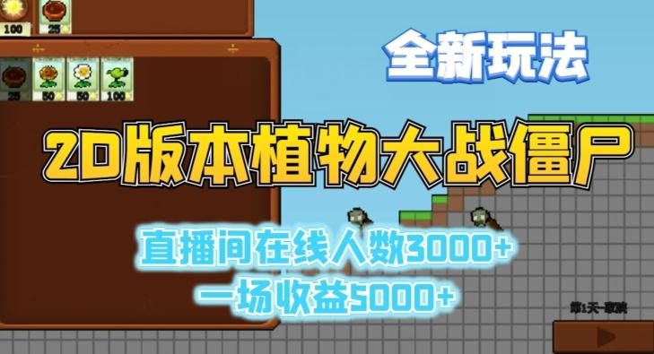 2D版植物大战僵尸全新玩法，游戏直播人数3000+，一场收益5000+【揭秘】-轻创副业圈
