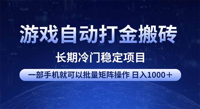 游戏自动打金搬砖项目  一部手机也可批量矩阵操作 单日收入1000＋ 全部…-轻创副业圈