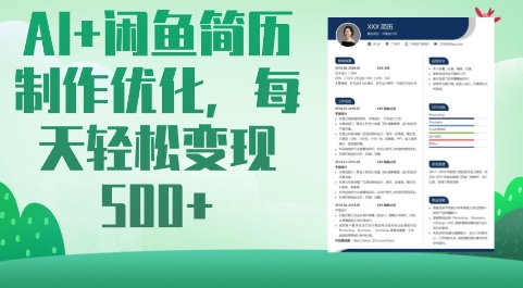 AI+闲鱼简历制作优化，每天轻松变现5张-轻创副业圈