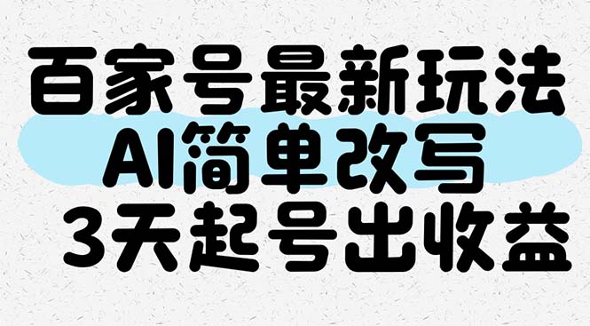 百家号最新玩法，AI简单改写，3天起号出收益-轻创副业圈