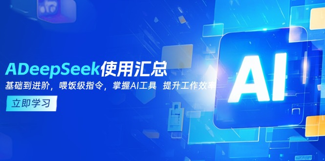 DeepSeek使用汇总，基础到进阶，提示词技巧，掌握AI工具  提升工作效率-轻创副业圈