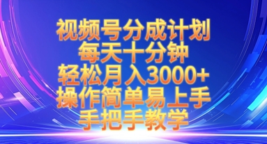 视频号分成计划，每天十分钟，轻松月入3k+，操作简单易上手，手把手教学-轻创副业圈