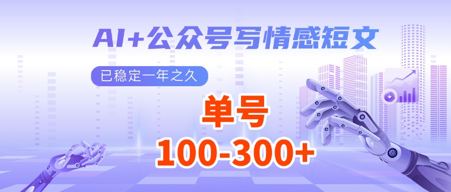 AI+公众号写情感短文，每天200+流量主收益，已稳定一年之久-轻创副业圈