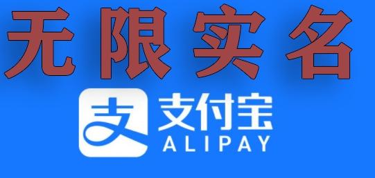 支付宝无限实名技术分享（599元买来的最新方法，快看）-轻创副业圈