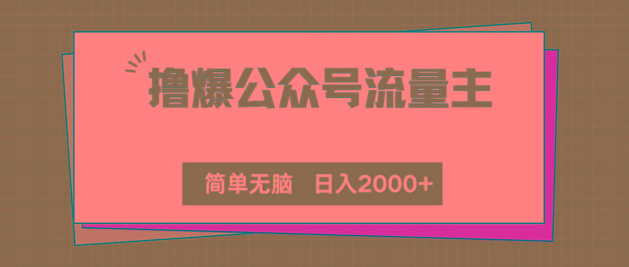 撸爆公众号流量主，简单无脑，单日变现2000+-轻创副业圈