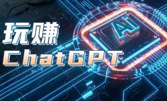 AIGC工具ChatGPT实战课，玩赚ChatGPT，开户登录+知识梳理+应用解析-轻创副业圈