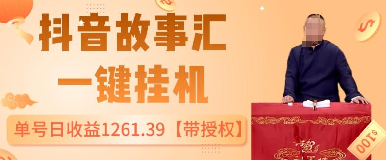 抖音故事汇、一键挂机单号日收益1261.39【带授权】-轻创副业圈