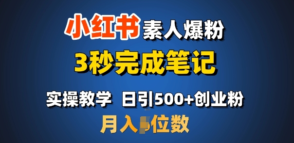首推：小红书素人爆粉，3秒完成笔记，日引500+月入过W-轻创副业圈