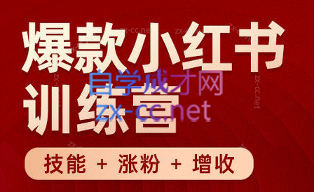秋叶·小红书训练营(7.3-8.7)-轻创副业圈