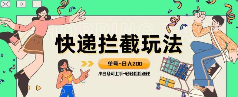 蓝海项目【快递拦截退款玩法】单号-日入200+小白轻松上手喂饭级教程【揭秘】-轻创副业圈